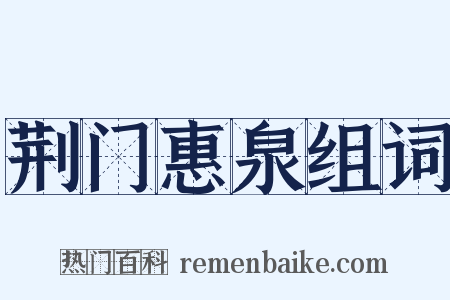 荆门惠泉组词是什么意思的图片